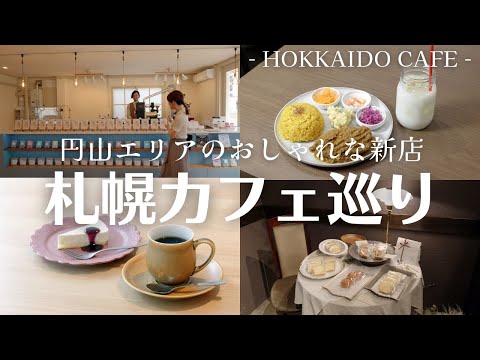 札幌円山エリアのおしゃれカフェ巡り｜スパイスたっぷり無水カレーに珈琲専門店など新店続々