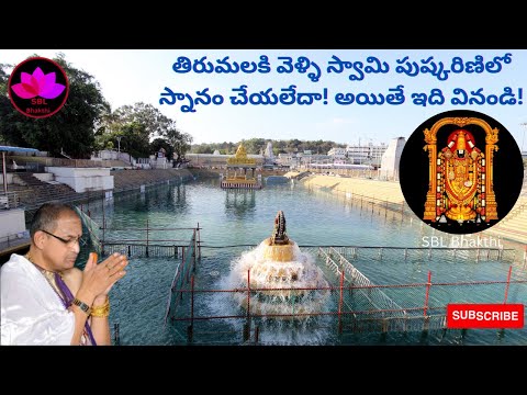 తిరుమల పుష్కరిణి || Sri Chaganti Koteswara Rao || SBL Bhakthi