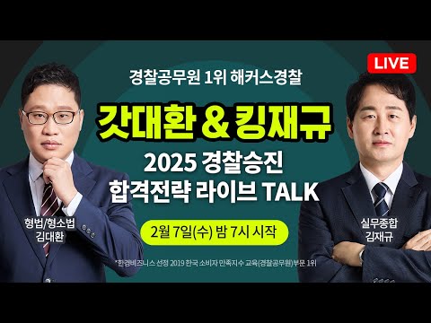 25년 경찰승진 합격전략 라이브 2/7(수) 19시 l 해커스경찰 김대환, 김재규