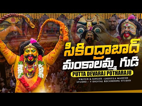 Devaraj Potharaju New Song | Bonalu Jatara Special Potharaju Song | Jakkula Mahesh | V Digital