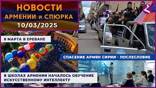 Новости Армении и Спюрка/10 марта 2025/ПОСЛЕСЛОВИЕ/Հայերեն տիտրեր