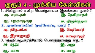 🎯Group 4 - Last Minutes revision பொதுத்தமிழ் -  இன்னும் 3 நாட்கள் | Tamil Important Questions  |