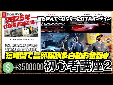 【非グリッチ】GTAオンライン初心者講座②・短時間で稼いで欲しいものを手に入れるソロ無限お金稼ぎ・クラッキンベル工場【2025年仕様変更対応版】