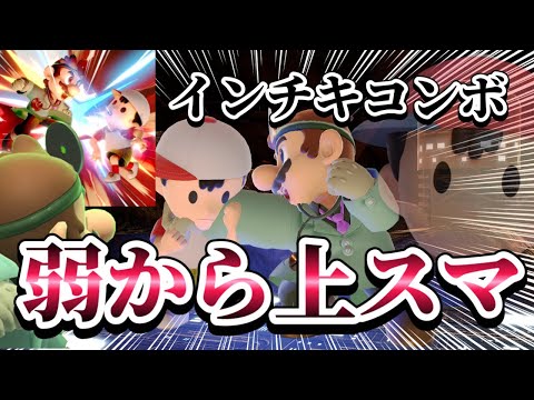 【ゆっくり実況】弱から上スマを狙う嘘コンボ～ドクマリと破壊するVIP〜126【スマブラSP】