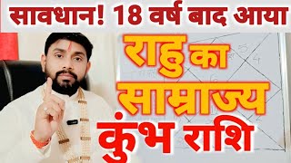 18 वर्ष बाद राहु का साम्राज्य | कुंभ राशि अचानक सबकुछ बदल जायेगा | Aquarius Horoscope