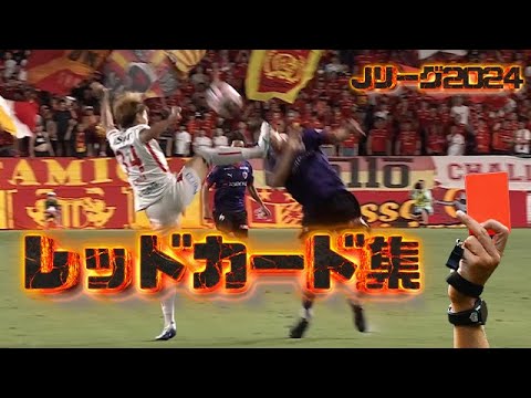 2024Jリーグレッドカード一発退場集