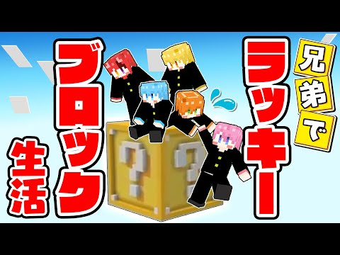 ラッキーブロックの世界で一週間兄弟生活したらめちゃくちゃ楽しすぎたWWWWW【すとぷり】【マイクラ/まいくら】