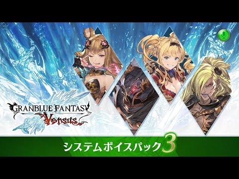 グランブルーファンタジー ヴァーサス/Granblue Fantasy: Versus  紹介映像「システムボイスパック3」