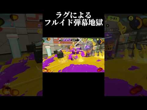 ラグによるフルイド弾幕地獄の瞬間 #スプラトゥーン3 #vtuber #スプラ3配信 #splatoon3 #スプラ3 #ラグ #バグ #スプラ3初心者