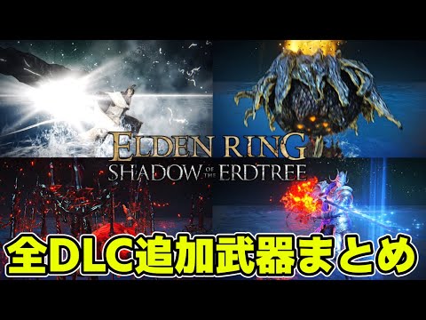 【エルデンリング】DLCで追加されたすべての武器まとめ【SHADOW OF THE ERDTREE DLC All New Weapons】