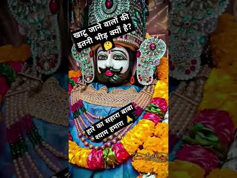 Hare Ka Sahare baba shyam #shyam #khatubhajans #knahiyamittal #harekasahara #khatu#baba#morvinandan