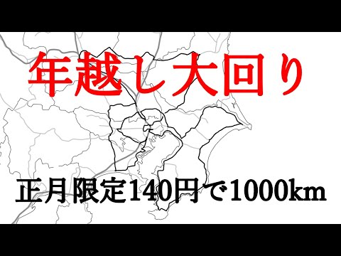 年越し大回り　ルート紹介動画