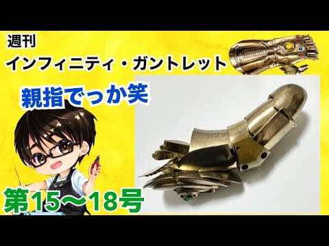 【デアゴスティーニ】インフィニティ・ガントレット をつくる 製作日記 #5