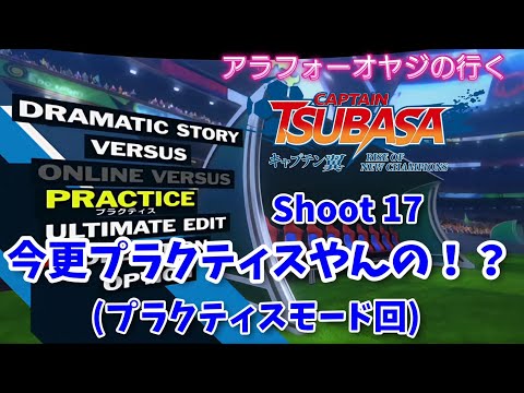 Shoot 17 今更プラクティスやるの！？(プラクティス回)【キャプテン翼ライズ オブ チャンピオンズ】初見プレイ