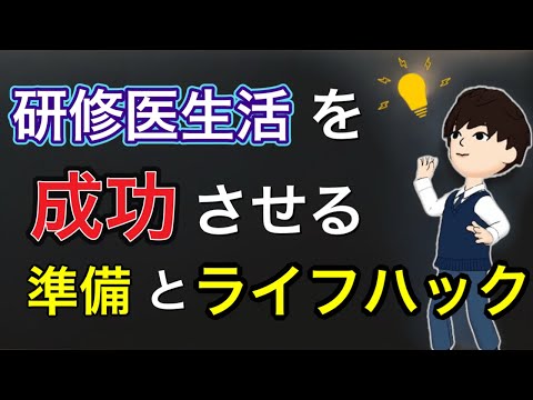 初期研修医を成功させるライフハック．参考書，勉強法，準備を解説！