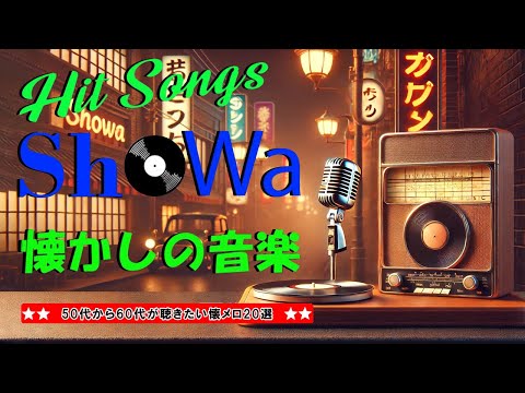 懐かしい昭和のリラックスミュージック 🎶 穏やかな時間を過ごすために 🎶 懐かしいメロディーでリフレッシュ