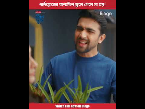 গার্লফ্রেন্ডের জন্মদিন ভুলে গেলে যা হয়! 🎞️ নীল সুখ | Mehazabien | Rehan | Vicky Zahed