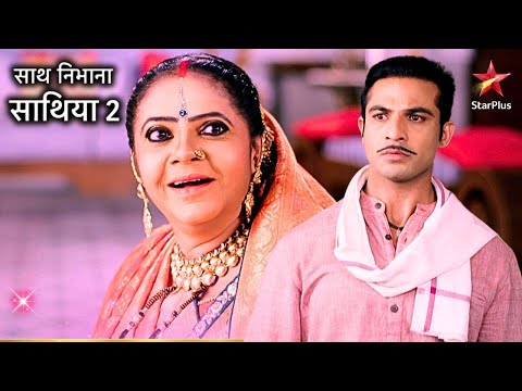 क्या होगा Aham और Kokila का मिलन? | Part 1 | Saath Nibhaana Saathiya 2