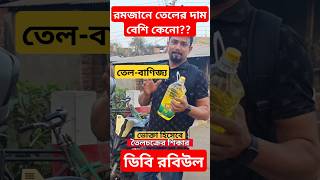 রমজানে বাংলাদেশে নিত্যপণ্যের দাম বাড়তি কেনো? #বাংলাদেশ #আজকের_খবর #সুয়াবিনতেল #news #ডিবি #bdnews