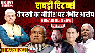 #DBLiveBreaking : Rabri Devi रिटर्न्स, Tejashwi का Nitish पर गंभीर आरोप ! Bihar Politics | #dblive