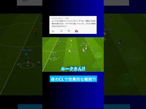 【CLの勝ち方?!】夜のチャンピオンズリーグではどんな戦術がオススメですか？【イーフト eFootball2025 ウイイレアプリ ルーク】