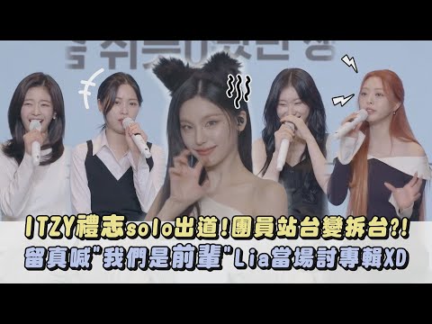 【團魂滿分】ITZY禮志solo出道!團員站台變拆台?! 留真喊"我們是前輩"Lia當場討專輯XD｜完全娛樂