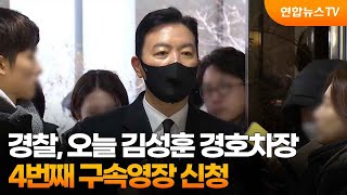 경찰, 오늘 김성훈 경호차장 4번째 구속영장 신청 / 연합뉴스TV (YonhapnewsTV)