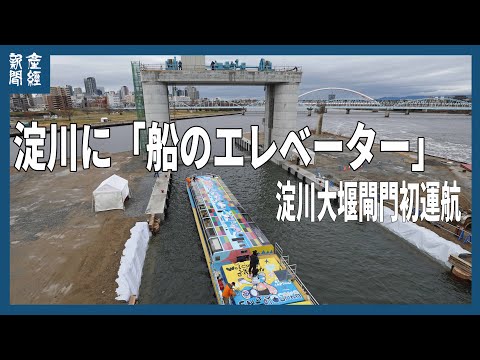 淀川に「船のエレベーター」　淀川大堰閘門初通航