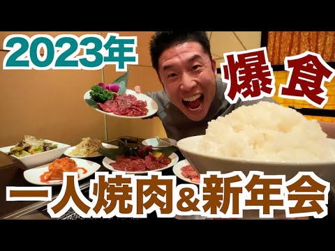 【一人焼肉＆新年会】最高級お肉を食べる＆ダイエットのポイントトーク少々です。