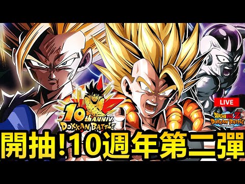 開抽!!!!10週年第二彈 Let's Goooooooo！超二悟飯！悟吉塔！悟佛！[七龍珠爆裂激戰 ドッカンバトル]#121