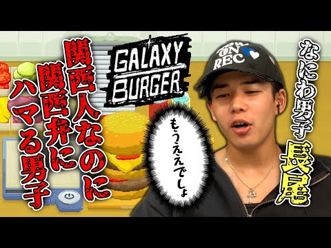 あの話題ドラマにハマりすぎて関西弁強めのバーガー店長が爆誕【Galaxy Burger】