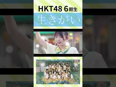 HKT48「生きがい」/ HKT48[公式]　#hkt48