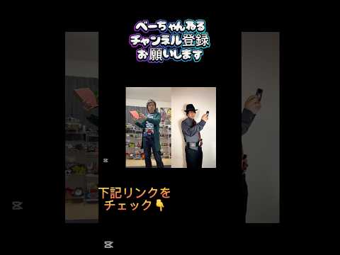 黒足のかっつんさんと勝手にコラボ🤭相乗りしてダブルの変身やってみたよ✨ #仮面ライダー #maskedrider #変身 #ダブル #CSM #黒足のかっつん #べーちゃんねる #コラボ #相乗り