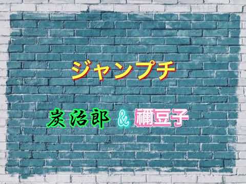 ジャンプチヒーローズ炭治郎&禰󠄀豆子狙ってガシャ！