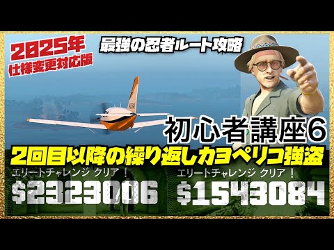 【無限お金稼ぎ】初心者講座⑥カヨペリコ強盗２回目以降の繰り返し稼ぐ方法・最強忍者ルート・GTAオンライン2025年仕様変更対応版