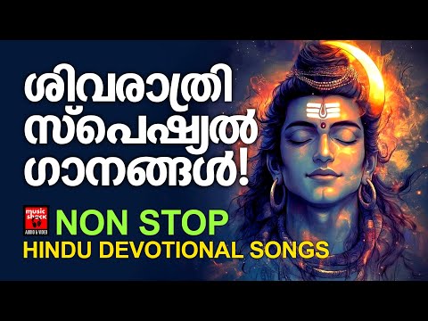 ശിവരാത്രി ഗാനങ്ങൾ  | Music Shack Hindu Devotional Songs Malayalam Live