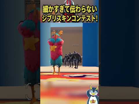 ジブリスキンコンテストが面白すぎる！！ #フォートナイト #ゲーム実況