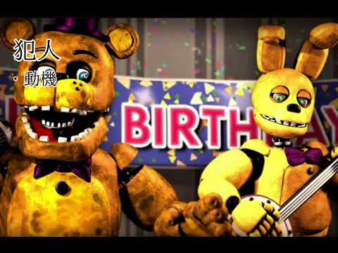 Five Nights at Freddy's 児童行方不明事件について解説 #fnaf  [FNAF] [FNAF1]