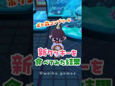 ポケ森コンプリートで新クッキーを10個食べてみた #Shorts #ポケ森 #ポケ森コンプリート #ACPC #どうぶつの森