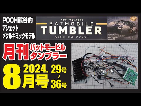 アシェット バットモービルタンブラーを作る 月刊タンブラー8月号