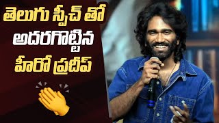 Actor Pradeep Ranganathan Super Telugu Speech | Dragon Pre Release Event | Manastars