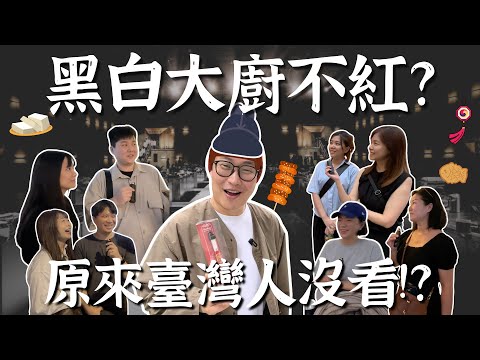 其實黑白大廚不紅？原來臺灣人沒看!!??【臺北街訪】| 胃公子 | 胃酸人生活