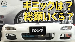 Mazda RX-7 Spirit R [DeAgostini] What is the total price and gimmick? #mazdarx7