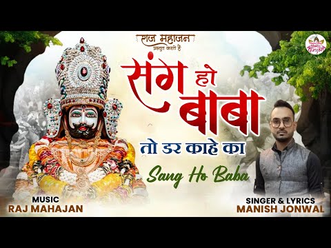 Sang Ho Baba | Manish Jonwal | खाटू श्याम भजन | Khatu Shyam Ji Ke Bhajan 2022 | Devotional Song