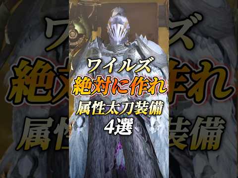 クリア後必ず作れ‼️アーティア属性太刀で強い赤刃太刀装備最新版【モンハンワイルズ】【装備紹介】