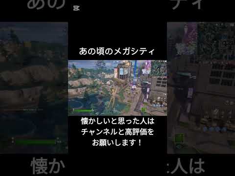 フォートナイト今とあの頃のメガシティ【フォートナイト/Fortnite】#フォートナイト #shorts