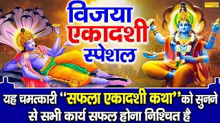 ग्यारस कथा | विजया एकादशी कथा | Vijya Ekadashi Katha | DS Pal | Ekadashi Vrat Ki Kahani | Vishnu Ji