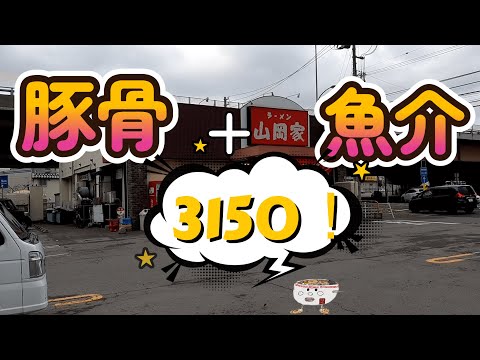 オリジナル曲を食べらながら！ラーメン山岡家で和節とんこつ醤油を頂く。2023/4【年間250杯ラーメン】