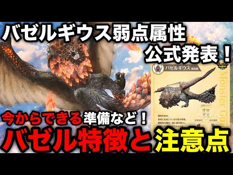 【モンハンnow】バゼルギウスの弱点属性と特徴が発表！今からできる準備や注意点など解説！【モンスターハンターNow/モンハンNOW/モンハンなう/モンハンナウ】