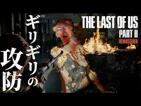 #4【The Last of Us Part II】燃料を入手するため裁判所へと向かったが…【ホラーゲーム ラストオブアス リマスター版 Remastered 】